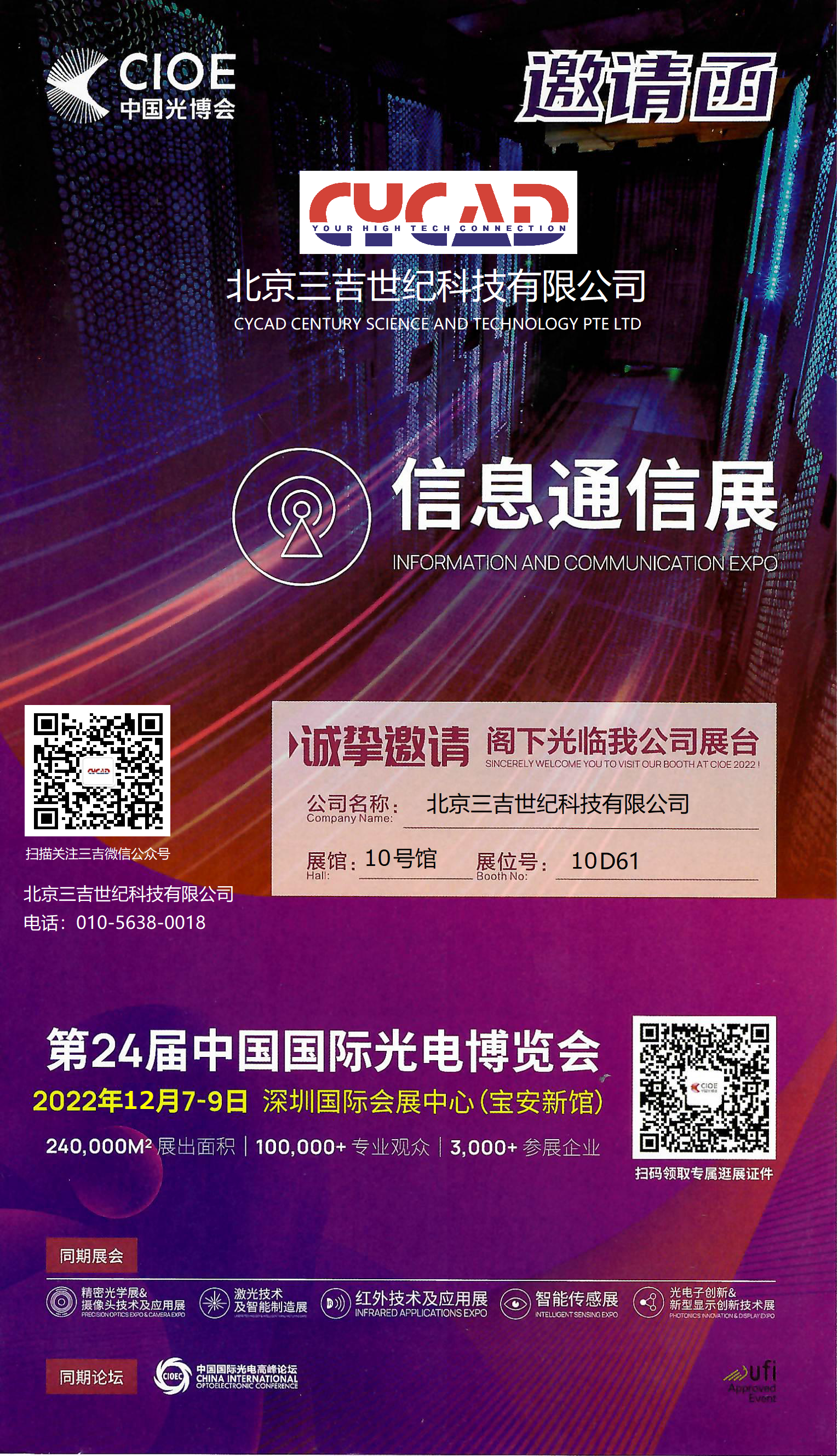 三吉世纪诚邀您参加中国国际光电博览会(CIOE2022）
